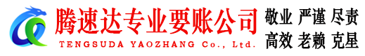 潜山收账公司